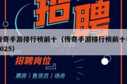 传奇手游排行榜前十（传奇手游排行榜前十名2025）