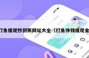 打鱼提现秒到账网址大全（打鱼挣钱提现金）