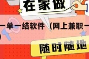 线上兼职一单一结软件（网上兼职一单一结无任何费用）