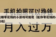 能赚零花钱的小游戏可提现（能挣零花钱的小游戏）