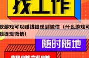 哪款游戏可以赚钱提现到微信（什么游戏可以赚钱提现微信）