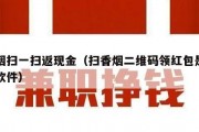 香烟扫一扫返现金（扫香烟二维码领红包是什么软件）