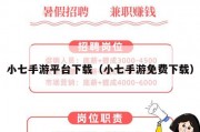 小七手游平台下载（小七手游免费下载）