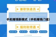 手机赚钱新模式（手机赚钱门道）