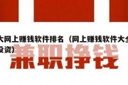 十大网上赚钱软件排名（网上赚钱软件大全不是投资）
