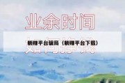 躺赚平台骗局（躺赚平台下载）