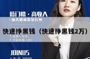 快速挣黑钱（快速挣黑钱2万）