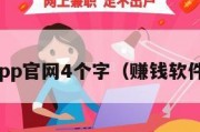 赚钱app官网4个字（赚钱软件官网）