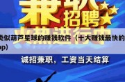 类似葫芦星球的赚钱软件（十大赚钱最快的app）