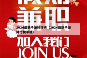 2024最新手游排行榜（2024最新手游排行榜单机）