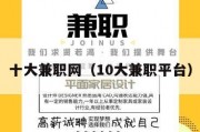 十大兼职网（10大兼职平台）