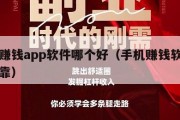 手机赚钱app软件哪个好（手机赚钱软件哪个可靠）
