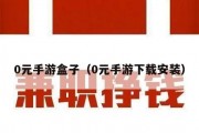 0元手游盒子（0元手游下载安装）