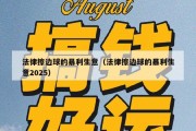 法律擦边球的暴利生意（法律擦边球的暴利生意2025）