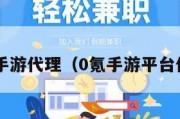 0元手游代理（0氪手游平台代理）