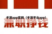 手游app官网（手游平台app）
