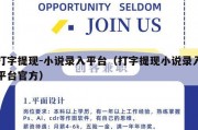 打字提现-小说录入平台（打字提现小说录入平台官方）