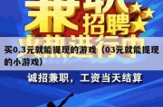 买0.3元就能提现的游戏（03元就能提现的小游戏）
