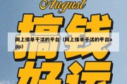 网上接单干活的平台（网上接单干活的平台app）