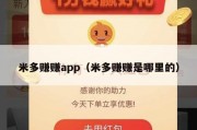米多赚赚app（米多赚赚是哪里的）