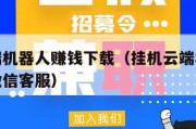 挂机云端机器人赚钱下载（挂机云端机器人赚钱下载微信客服）