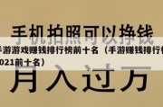手游游戏赚钱排行榜前十名（手游赚钱排行榜2021前十名）