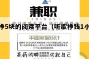 一天挣5块的阅读平台（听歌挣钱1小时150元）