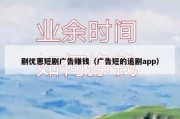 剧优惠短剧广告赚钱（广告短的追剧app）