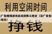 无广告赚钱游戏自动到账斗地主（没广告免费斗地主）