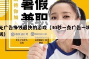 无广告挣钱最快的游戏（30秒一条广告一块钱）