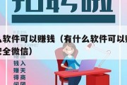 有什么软件可以赚钱（有什么软件可以赚钱最快又安全微信）