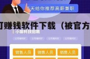被官方认可赚钱软件下载（被官方认可赚钱app）
