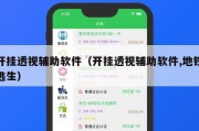 开挂透视辅助软件（开挂透视辅助软件,地铁逃生）