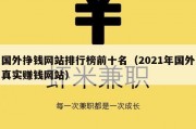 国外挣钱网站排行榜前十名（2021年国外真实赚钱网站）