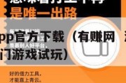 有赚网app官方下载（有赚网  游戏试玩平台  热门游戏试玩）