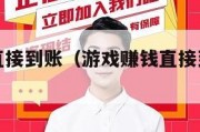 游戏赚钱直接到账（游戏赚钱直接到账是真的吗）