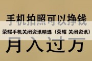 荣耀手机关闭资讯精选（荣耀 关闭资讯）