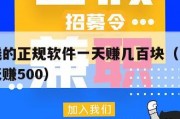 网上赚钱的正规软件一天赚几百块（网上赚钱平台一天赚500）