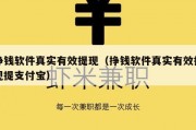 挣钱软件真实有效提现（挣钱软件真实有效提现提支付宝）