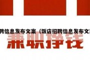 招聘信息发布文案（饭店招聘信息发布文案）