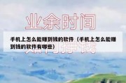 手机上怎么能赚到钱的软件（手机上怎么能赚到钱的软件有哪些）