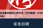 在家里挣钱的12种方法（打字赚钱一小时50元）