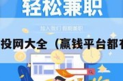 赢钱网投网大全（赢钱平台都有什么）