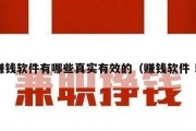 赚钱软件有哪些真实有效的（赚钱软件 !）