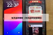 每天返利理财（天天返利角度理财）