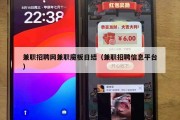 兼职招聘网兼职魔板日结（兼职招聘信息平台）