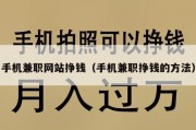 手机兼职网站挣钱（手机兼职挣钱的方法）