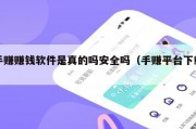 手赚赚钱软件是真的吗安全吗（手赚平台下载）