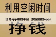 任务app赚钱平台（赏金赚钱app）