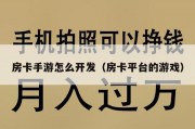 房卡手游怎么开发（房卡平台的游戏）